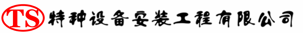 双鸭山压力容器安装公司_双鸭山压力管道安装_双鸭山储气罐安装告知厂家
